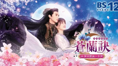 蒼蘭訣（そうらんけつ） ～エターナル・ラブ～