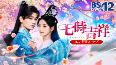 七時吉祥（しちじきっしょう） ～エンドレス・ラブ～