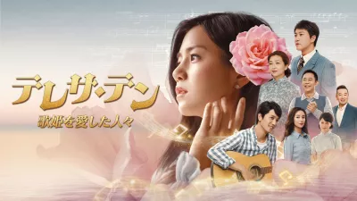 テレサ・テン 歌姫を愛した人々 4話
