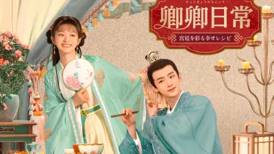 卿卿（きょうきょう）日常 ～宮廷を彩る幸せレシピ～