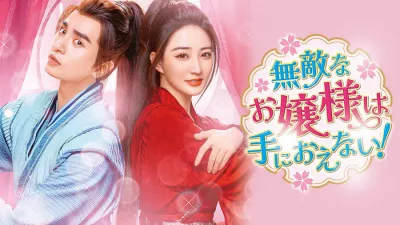 無敵なお嬢様は手におえない! 15話「あなたは×侠?」