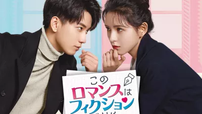 このロマンスはフィクションだから 21話