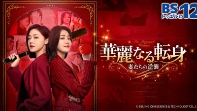 華麗なる転身~妻たちの逆襲~ 2話