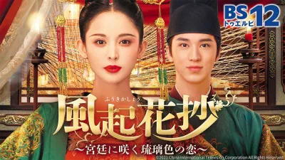 風起花抄~宮廷に咲く琉璃色の恋~ 2話