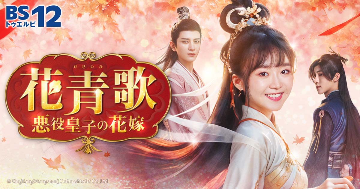 花青歌~悪役皇子の花嫁~