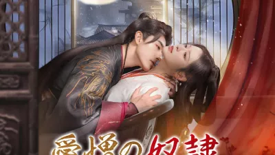 愛憎の奴隷