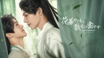 花華やぐも、散るは密やか ~花開有時、頽靡無声~
