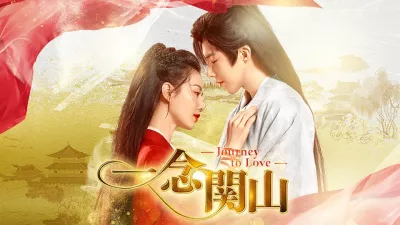 一念関山-Journey to Love-