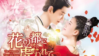 花の都に虎(とら)われて~The Romance of Tiger and Rose~