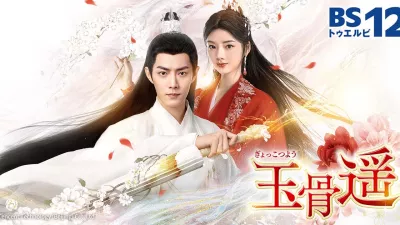玉骨遥