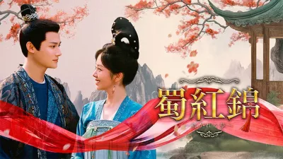 蜀紅錦～紡がれる夢～
