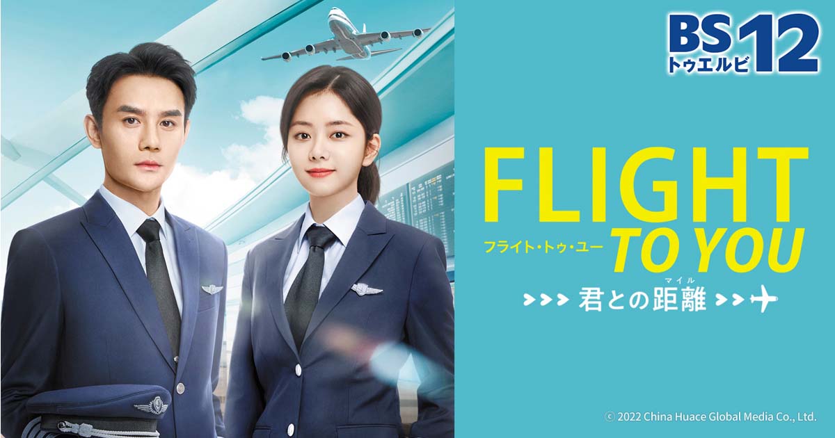 フライト・トゥ・ユー～君との距離〈マイル〉