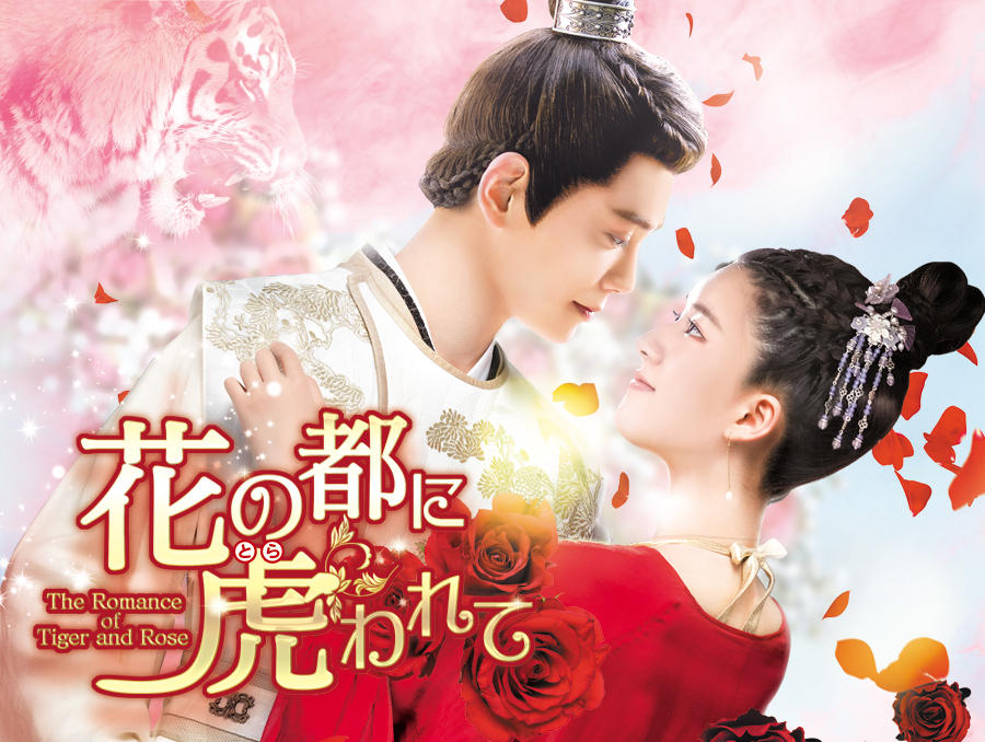 花の都に虎(とら)われて~The Romance of Tiger and Rose~