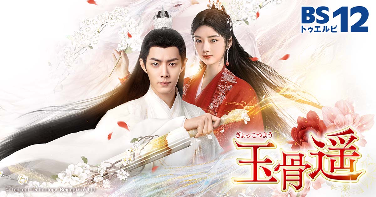 玉骨遥