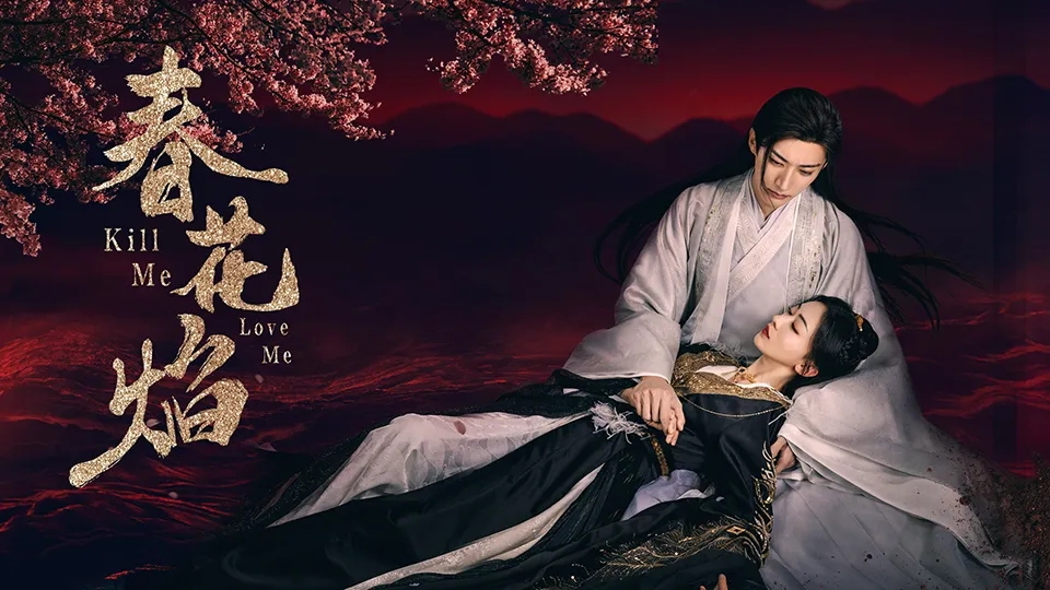 春花焔～Kill Me Love Me～