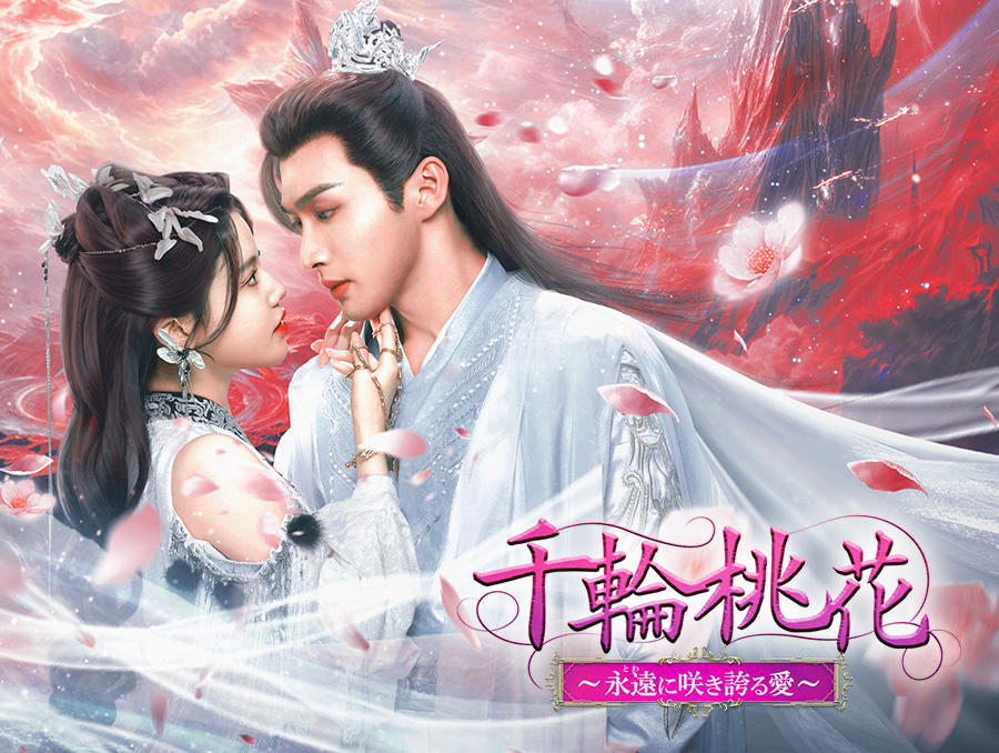 千輪桃花～永遠に咲き誇る愛～