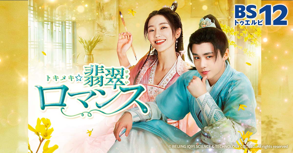 トキメキ☆翡翠ロマンス