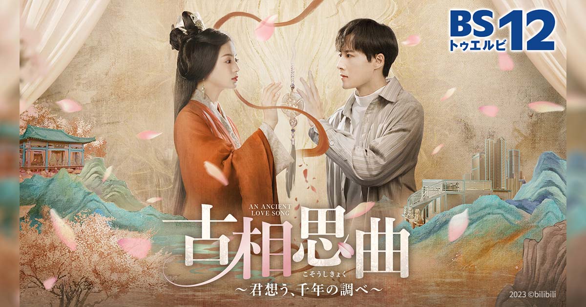 古相思曲～君想う、千年の調べ～