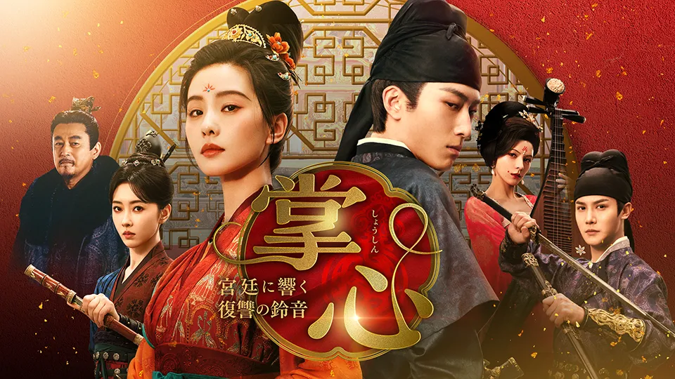 掌心～宮廷に響く復讐の鈴音～